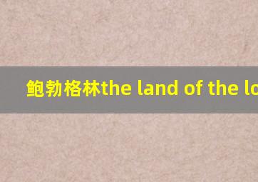 鲍勃格林the land of the lock